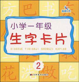 小学一年级生字卡片 2