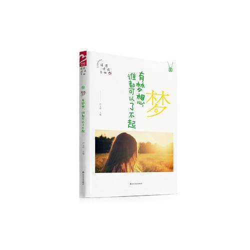 梦 有梦想，谁都可以了不起