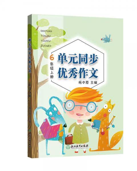 单元同步优秀作文6年级上册