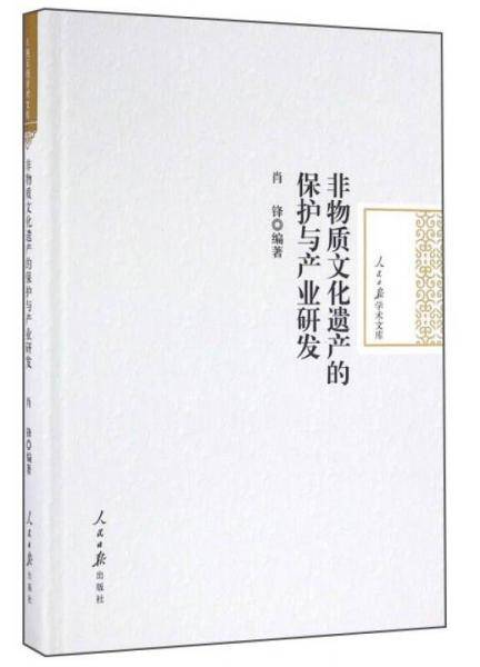 非物质文化遗产的保护与产业研发