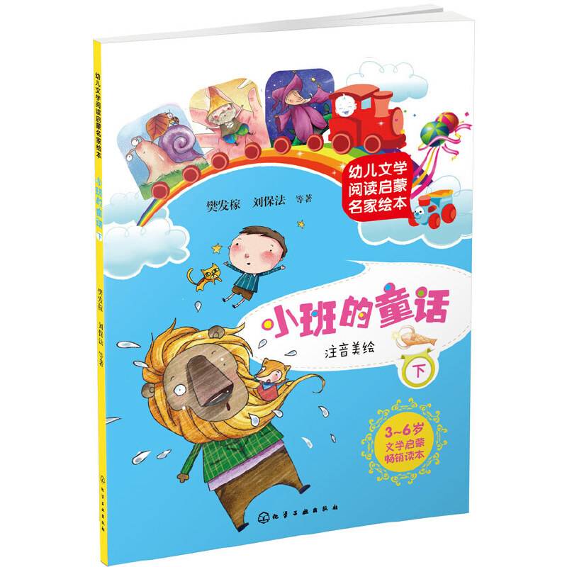 幼儿文学阅读启蒙名家绘本：小班的童话（下）