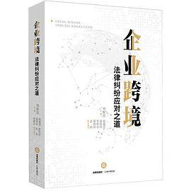 企业跨境法律纠纷应对之道