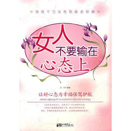 女人不要输在心态上
