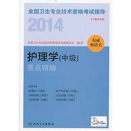 2014全国卫生专业技术资格考试指导护理学（中级）要点精编(专业代码368、369、370、371、372、373）