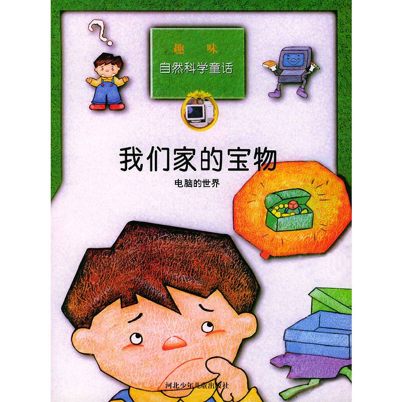 趣味自然科学童话——我们家的宝物