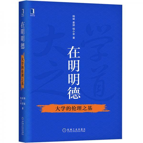 在明明德