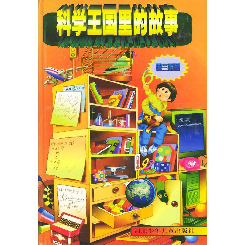 科学王国里的故事