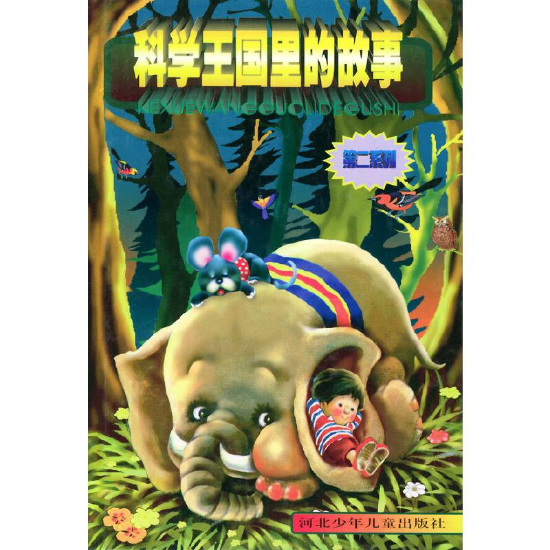 科学王国里的故事