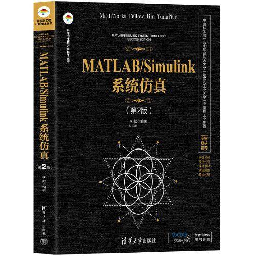 MATLAB/Simulink系统仿真（第2版）