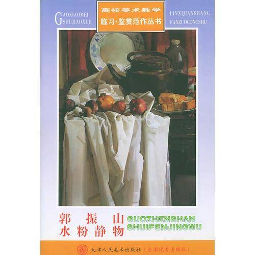郭振山水粉静物