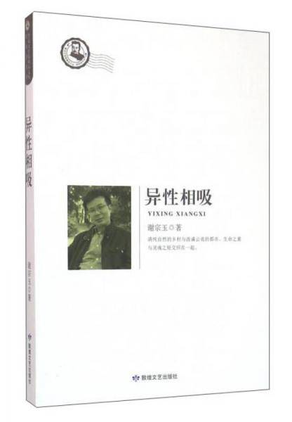 鲁迅文学精品文丛：恰同学芳华 异性相吸