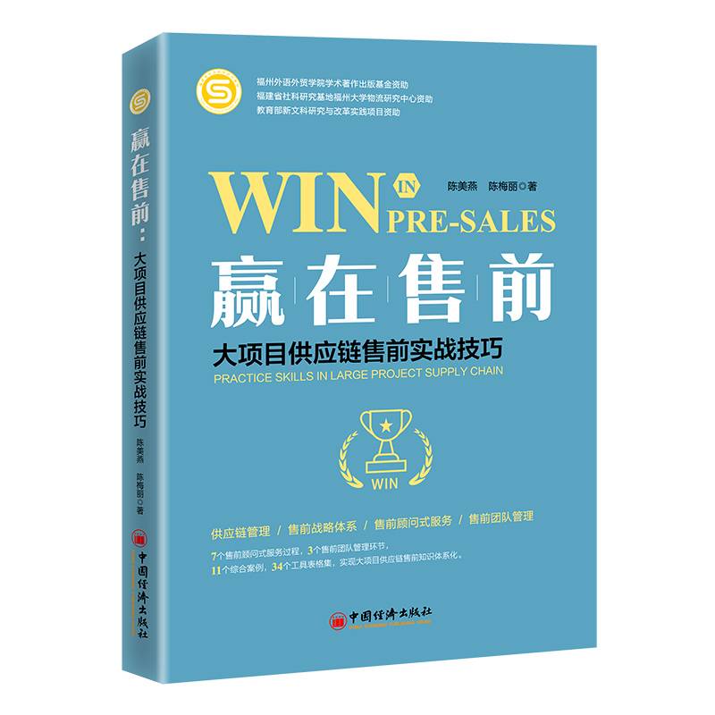 赢在售前:大项目供应链售前实战技巧