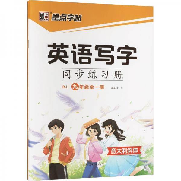 墨点字帖 九年级英语字帖小学生专用意大利斜体国标体人教版英文书写同步练字帖每日一练字母单词练习描红写字练字本