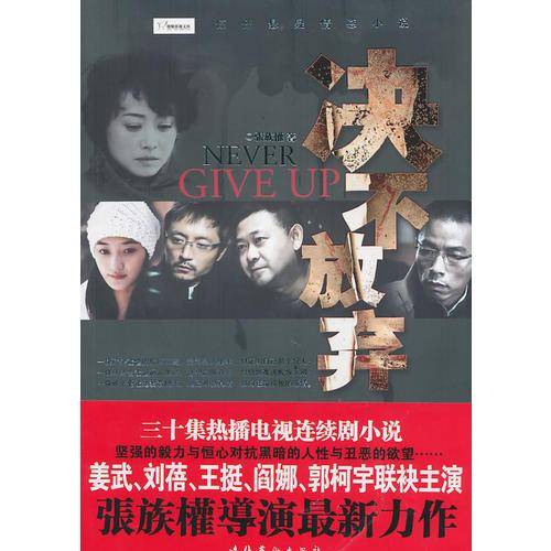 决不放弃
