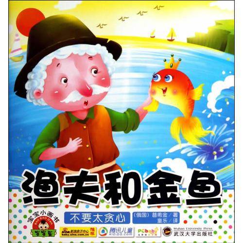 宝宝小画书（新）.渔夫和金鱼