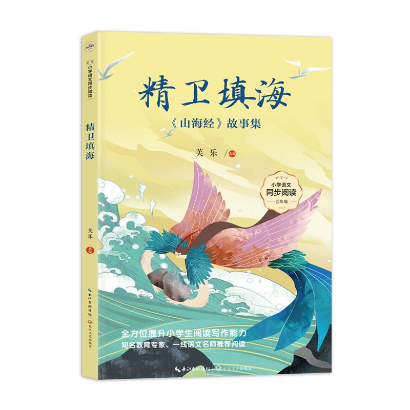 精卫填海·《山海经》故事集：课文作家作品，小学语文教材同步配套读物（四年级上册）