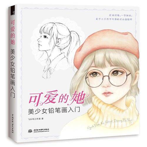 可爱的她 美少女铅笔画入门