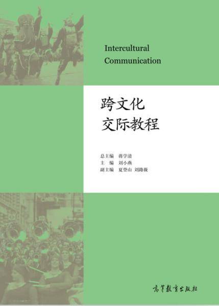 跨文化交际教程