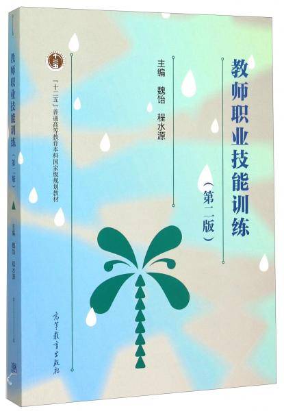 教师职业技能训练（第2版）