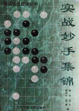 实战妙手集锦/围棋实战技法丛书