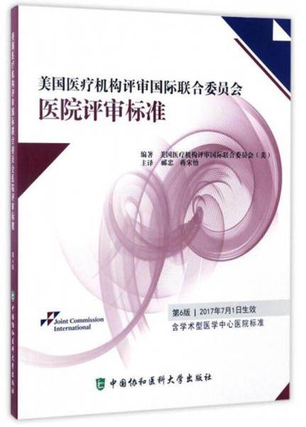 美国医疗机构评审国际联合委员会医院评审标准(第6版)