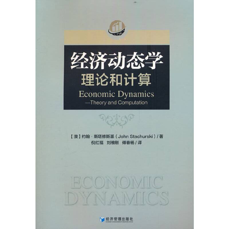 经济动态学：理论和计算