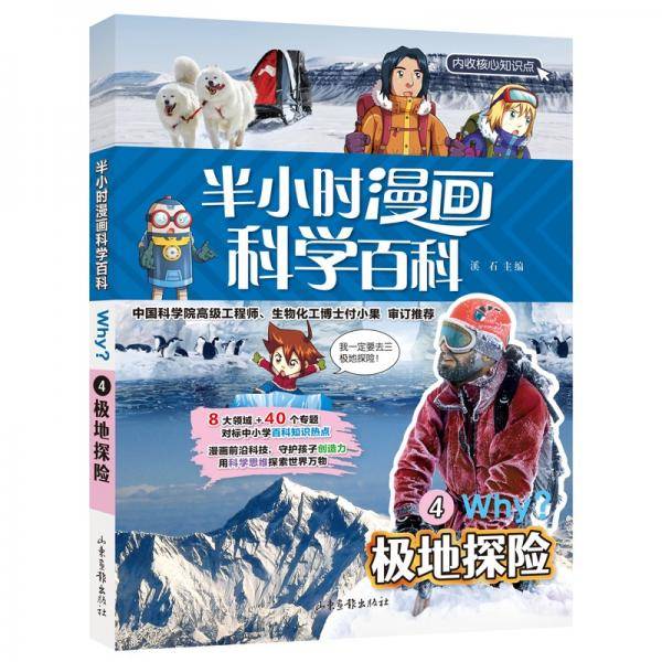 半小时漫画科学百科（极地探险科普书）适合中小学生6-12岁儿童阅读科普读物对标中小学百科知识热点