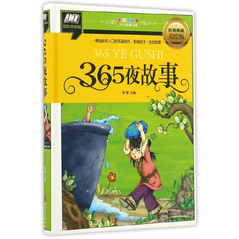 365夜故事(精选脍炙人口的名篇佳作，影响孩子一生的故事)