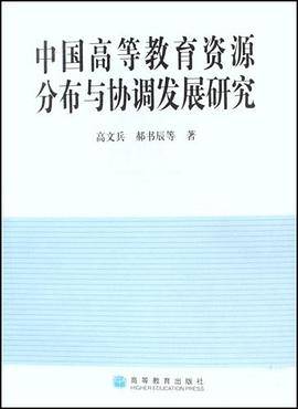 中国高等教育资源分布与协调发展研究