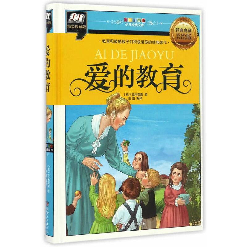 爱的教育