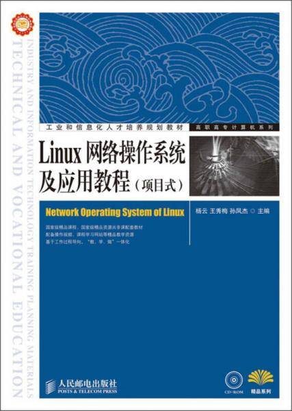 Linux网络操作系统及应用教程（项目式）/工业和信息化人才培养规划教材（附CD光盘1张）