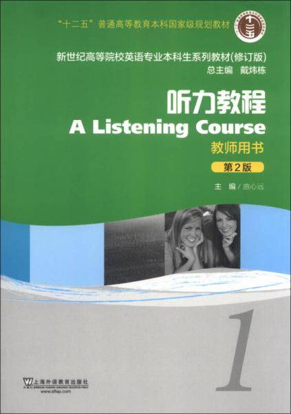 新世纪高等院校英语专业本科生系列教材（修订版）：听力教程1（第2版）（教师用书）