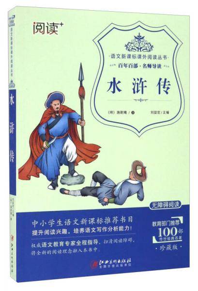 水浒传（珍藏版 无障碍阅读）/语文课外阅读丛书