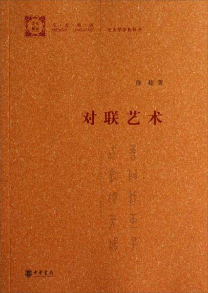 对联艺术