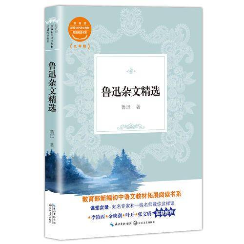 鲁迅杂文精选（教育部新编初中语文教材拓展阅读书系）
