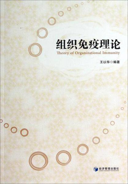 组织免疫理论