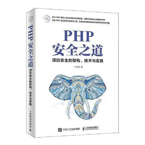 PHP安全之道 项目安全的架构、技术与实践