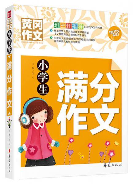 小学生满分作文