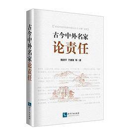 古今中外名家论责任