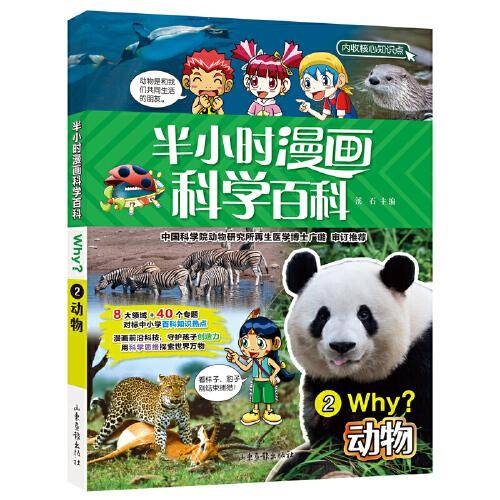 半小时漫画科学百科2.动物