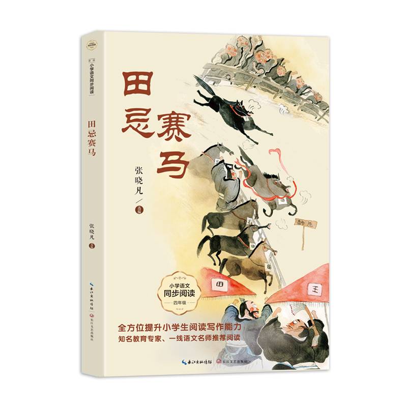 田忌赛马：课文作家作品，小学语文教材同步配套读物（四年级上册）
