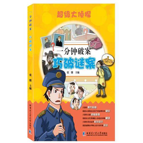 超级大侦探 一分钟破案：巧破谜案