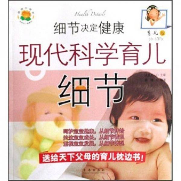 现代科学育儿细节-细节决定健康