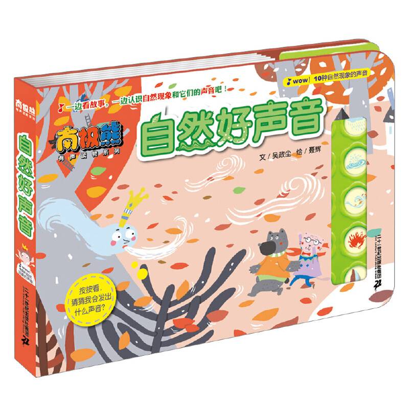 自然好声音           南极熊有声读物系列
