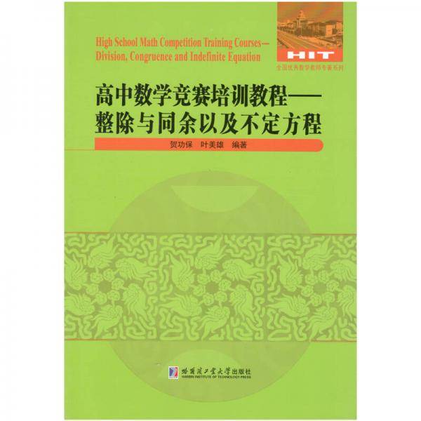 高中数学竞赛培训教程：整除与同余以及不定方程