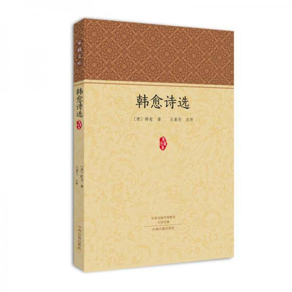 家藏文库：韩愈诗选