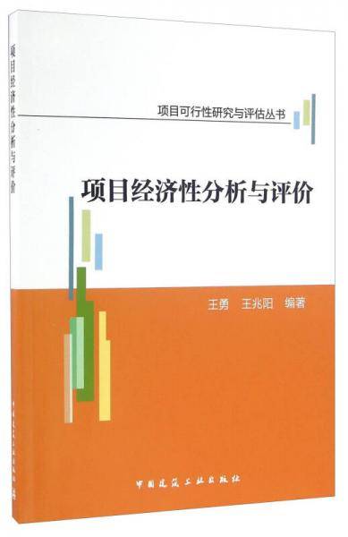 项目经济性分析与评价