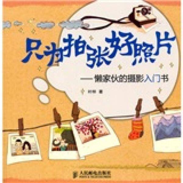 只为拍张好照片