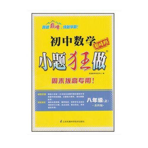 初中8年级数学(上)(苏科版)小题狂做(巅峰版)