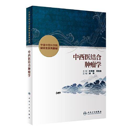 中西医结合肿瘤学（创新教材）